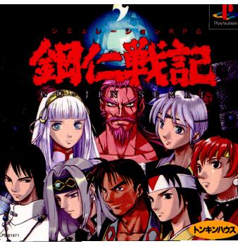 【中古即納】[PS]鋼仁戦記 東京書籍 (19980806)