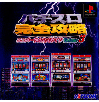 【中古即納】[表紙説明書なし][PS]パチスロ完全攻略ユニバーサル公式ガイド Vol.3 日本シスコン (19980806)