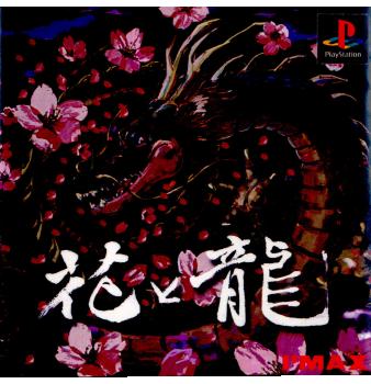 【中古即納】[PS]花と龍 アイマックス (19980813)