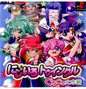 【中古即納】[表紙説明書なし][PS]にじいろトゥインクル ぐるぐる大作戦 アスキー (19980827)