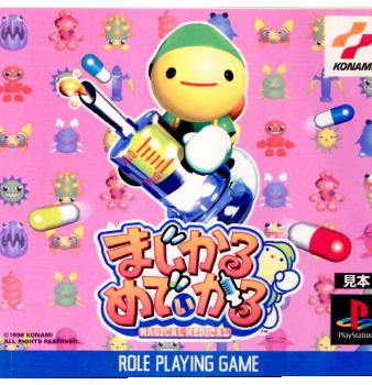【中古即納】[表紙説明書なし][PS]まじかるめでぃかる コナミデジタルエンタテインメント (19980910)