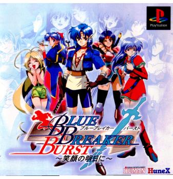 【中古即納】[表紙説明書なし][PS]ブルーブレイカーバースト(BLUE BREAKER BURST) ～笑顔の明日に～ ヒューマン (19980910)