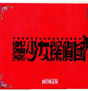 【中古即納】[PS]御神楽少女探偵団 ヒューマン (19980917)