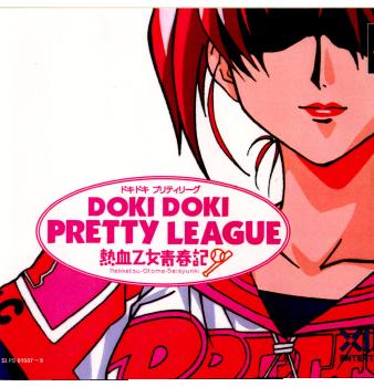 【中古即納】[表紙説明書なし][PS]ドキドキプリティリーグ 熱血乙女青春期 エクシング (19980923)