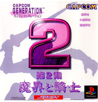 【中古即納】[表紙説明書なし][PS] カプコンジェネレーション第2集 〜魔界と騎士〜(19980923)