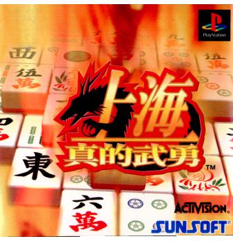 【中古即納】[表紙説明書なし][PS]上海 真的武勇(シャンハイ シンテキブユウ) サン電子 (19980923)
