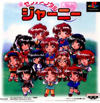 【中古即納】[表紙説明書なし][PS]センチメンタルジャーニー バンプレスト (19980923)