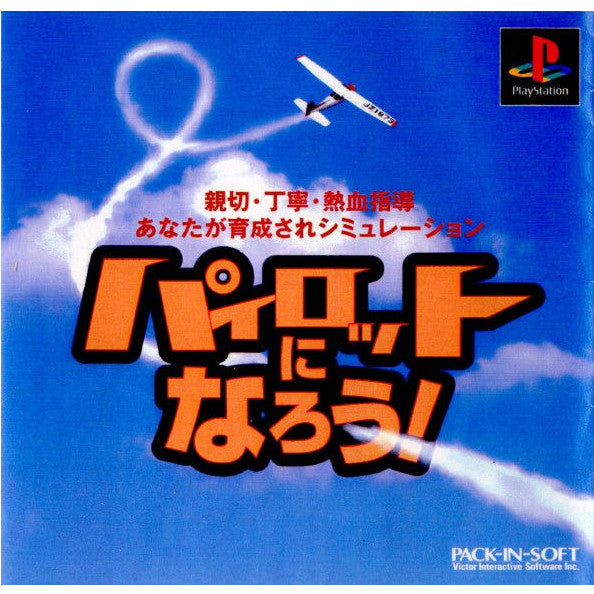 【中古即納】[表紙説明書なし][PS]パイロットになろう!(パイなろ) マーベラスインタラクティブ (19980923)