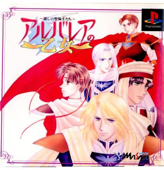 【中古即納】[PS]アルバレアの乙女 麗しの聖騎士たち 日本コンピュータシステム (19981008)