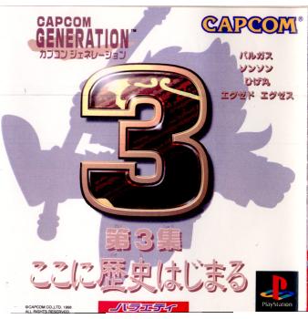 【中古即納】[PS] カプコンジェネレーション第3集 〜ここに歴史始まる〜(19981015)