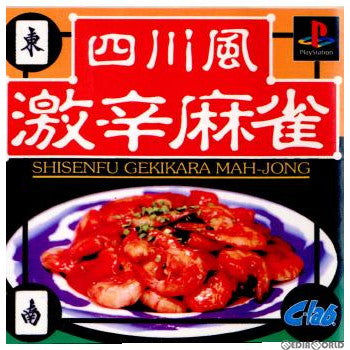 【中古即納】[PS]四川風激辛麻雀 シー・ラボ (19981015)