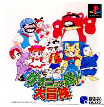 【中古即納】[PS]グラニュー島大冒険 秀和システム (19981015)