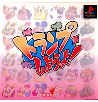 【中古即納】[表紙説明書なし][PS]トランプしようよ! ボトムアップ (19981015)