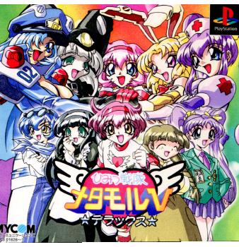 【中古即納】[PS]ひみつ戦隊メタモルVデラックス マイナビ (19981015)