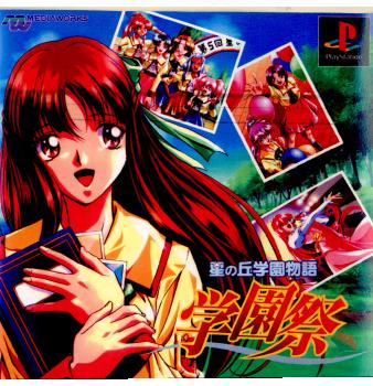 【中古即納】[表紙説明書なし][PS]星の丘学園物語 学園祭 メディアワークス (19981022)