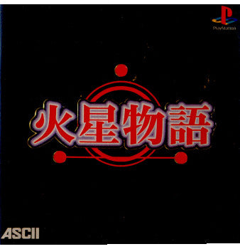 【中古即納】[PS]火星物語 限定版 アスキー (19981022)