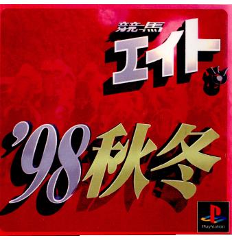 【中古即納】[表紙説明書なし][PS]競馬エイト'98 秋冬 シャングリ・ラ (19981022)