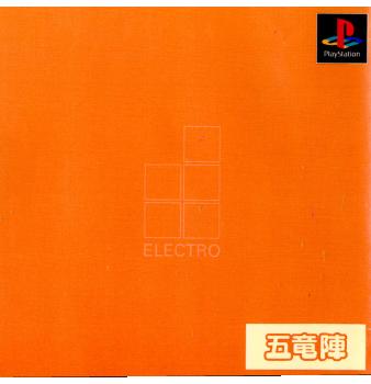 【中古即納】[PS]五竜陣 エレクトロ アスク (19981029)