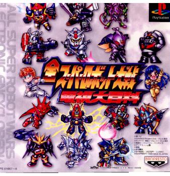 【中古即納】[表紙説明書なし][PS]全スーパーロボット大戦電視大百科 バンプレスト (19981029)