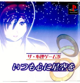 【中古即納】[表紙説明書なし][PS]ザ・心理ゲームIV いつも心に青空を ヴィジット (19981105)