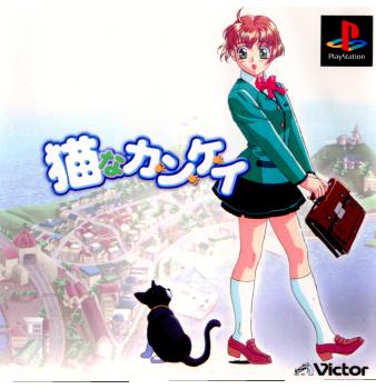 【中古即納】[PS]猫なカ・ン・ケ・イ マーベラスインタラクティブ (19981105)