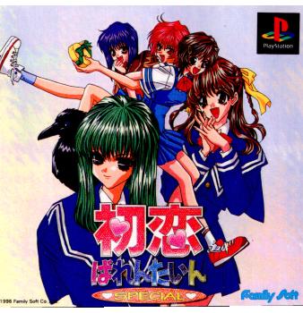 【中古即納】[表紙説明書なし][PS]初恋ばれんたいん スペシャル ファミリーソフト (19981105)