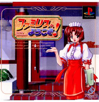 【中古即納】[PS]ファミレスへようこそ ベック (19981105)