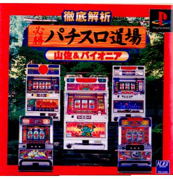 【中古即納】[表紙説明書なし][PS]徹底解析必勝パチスロ道場 山佐&パイオニア 広美 (19981112)