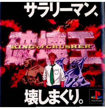 【中古即納】[PS]破壊王 KING of CRUSHER(キング・オブ・クラッシャー) ファブコミュニケーションズ (19981112)