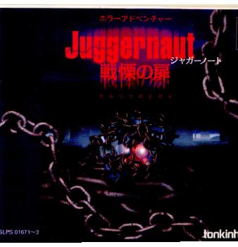 【中古即納】[表紙説明書なし][PS]Jaggernaut～戦慄の扉～(ジャガーノート～戦慄の扉～) 東京書籍 (19981119)
