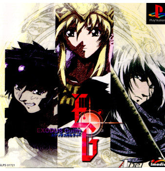 【中古即納】[表紙説明書なし][PS]エクソダスギルティ 限定版 イマジニア (19981126)
