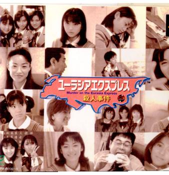 【中古即納】[PS]ユーラシアエクスプレス殺人事件 エニックス (19981126)