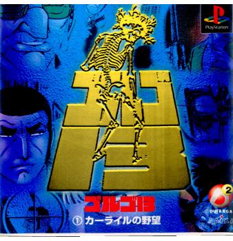 【中古即納】[表紙説明書なし][PS]ゴルゴ13 (1)カーライルの野望 ダイキ (19981126)