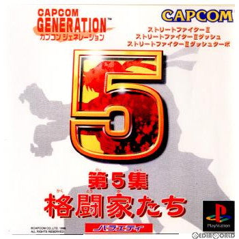 【中古即納】[PS] カプコンジェネレーション(GAPCOM GENERATION) 〜第5集 格闘家たち〜(19981203)
