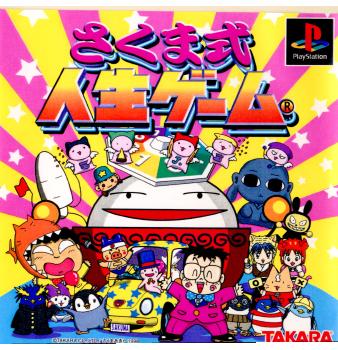 【中古即納】[表紙説明書なし][PS]さくま式人生ゲーム タカラ (19981210)