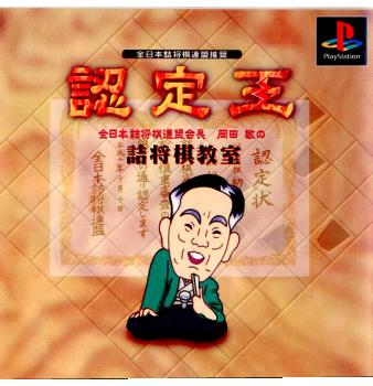 【中古即納】[PS]認定王 岡田敏の詰将棋教室 アスキーサムシンググッド (19981217)