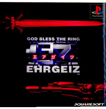 【中古即納】[表紙説明書なし][PS]エアガイツ(GOD BLESS THE RING EHRGEIZ) スクウェア (19981217)