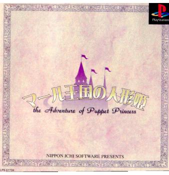【中古即納】[PS]マール王国の人形姫 日本一ソフトウェア (19981217)