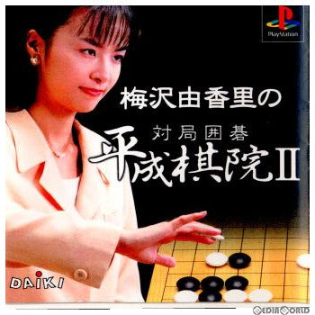 【中古即納】[表紙説明書なし][PS]梅沢由香里の対局囲碁 平成棋院2 ダイキ (19981217)
