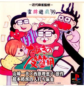 【中古即納】[PS]雀牌遊戯'99 たぬきの皮算用 メディアリング (19981217)