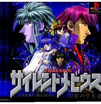 【中古即納】[表紙説明書なし][PS]サイレントメビウス 幻影の堕天使 バンダイビジュアル (19981223)