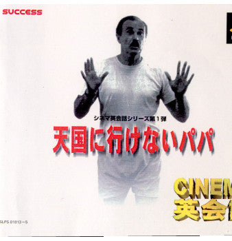 【中古即納】[PS]CINEMA英会話 天国に行けないパパ(シネマ英会話シリーズ) サクセス (19990114)