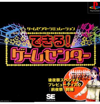 【中古即納】[表紙説明書なし][PS]できる!ゲームセンター 翔泳社 (19990114)