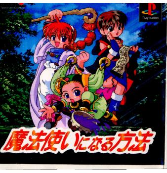 【中古即納】[表紙説明書なし][PS]魔法使いになる方法 TGL (19990218)