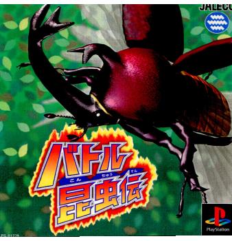 【中古即納】[PS]バトル昆虫伝 ジャレコ (19990121)