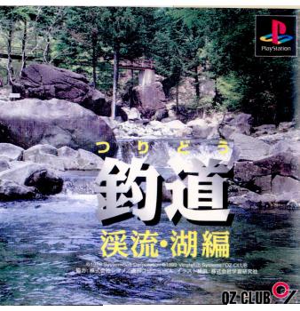 【中古即納】[表紙説明書なし][PS]釣道(つりどう) 渓流・湖編 エスコット (19990128)