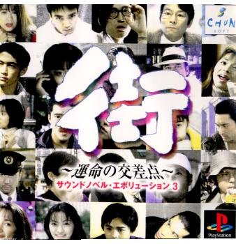 【中古即納】[表紙説明書なし][PS]サウンドノベルエボリューション3 街 ～運命の交差点～ スパイク・チュンソフト (19990128)
