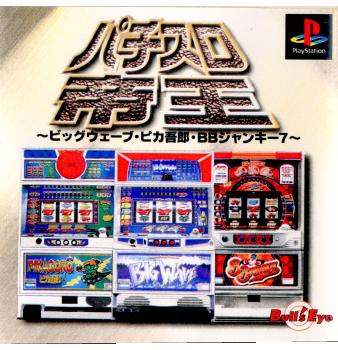 【中古即納】[PS]パチスロ帝王 ビッグウェーブ・ピカ吾郎・BBジャンキー7 メディアエンターテイメント (19990128)