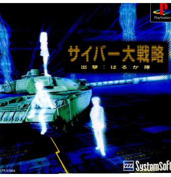 【中古即納】[表紙説明書なし][PS]サイバー大戦略 出撃! はるか隊 システムソフト (19990204)