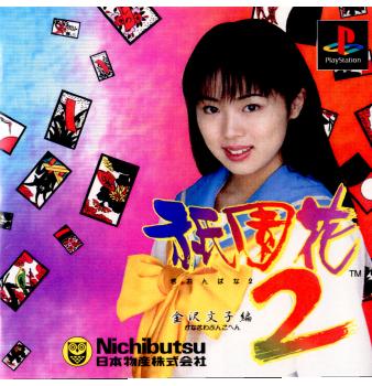 【中古即納】[PS]祇園花2～金沢文子編～ 日本物産 (19990204)